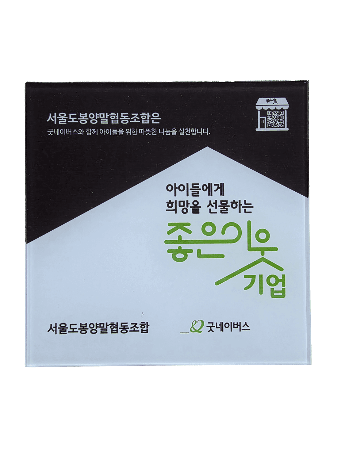 좋은이웃기업 굿네이버스