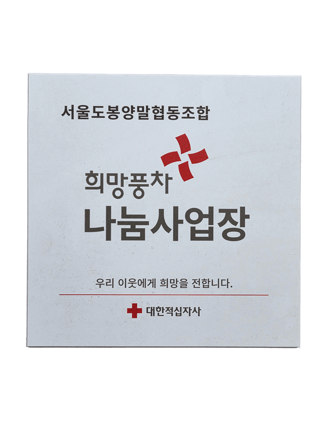 희망풍차나눔사업장 대한적십자사