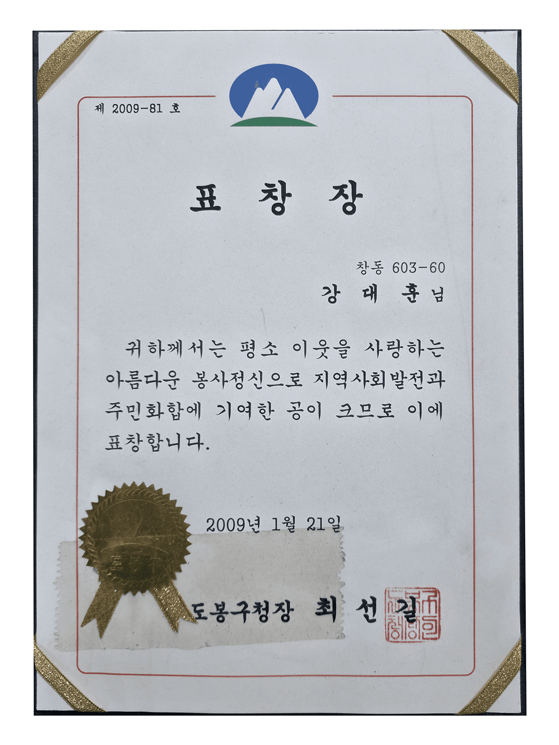 표창장 도봉구청