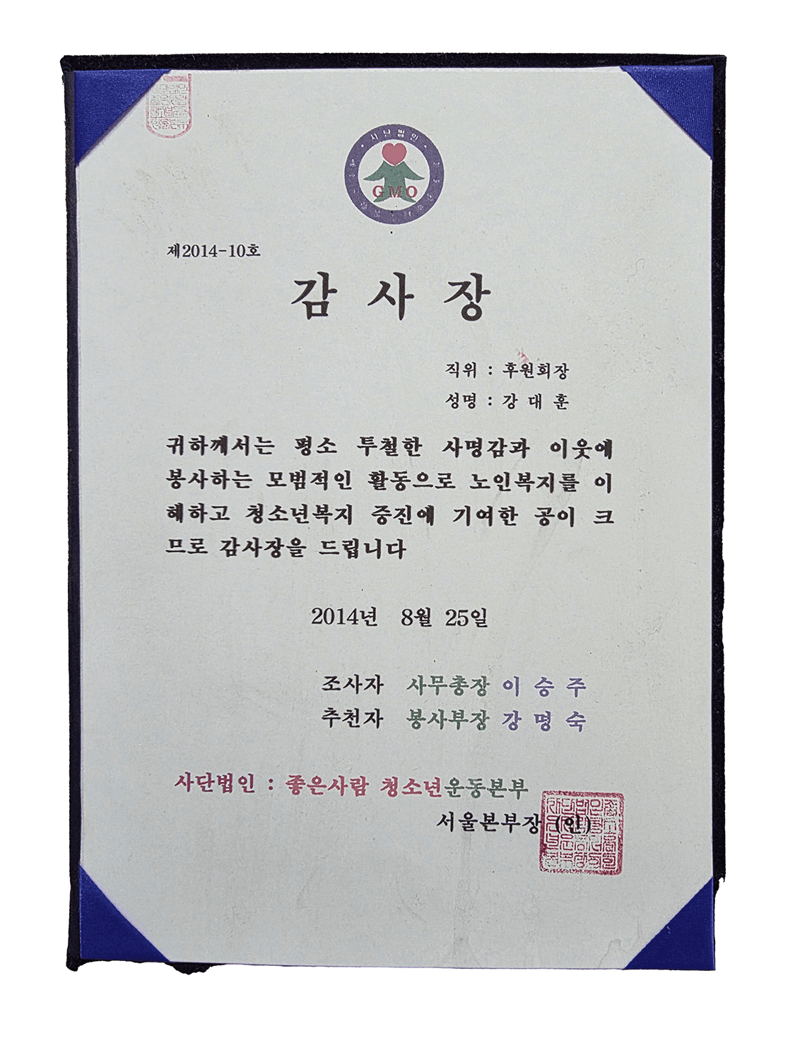 감사장 좋은사람청소년운동본부