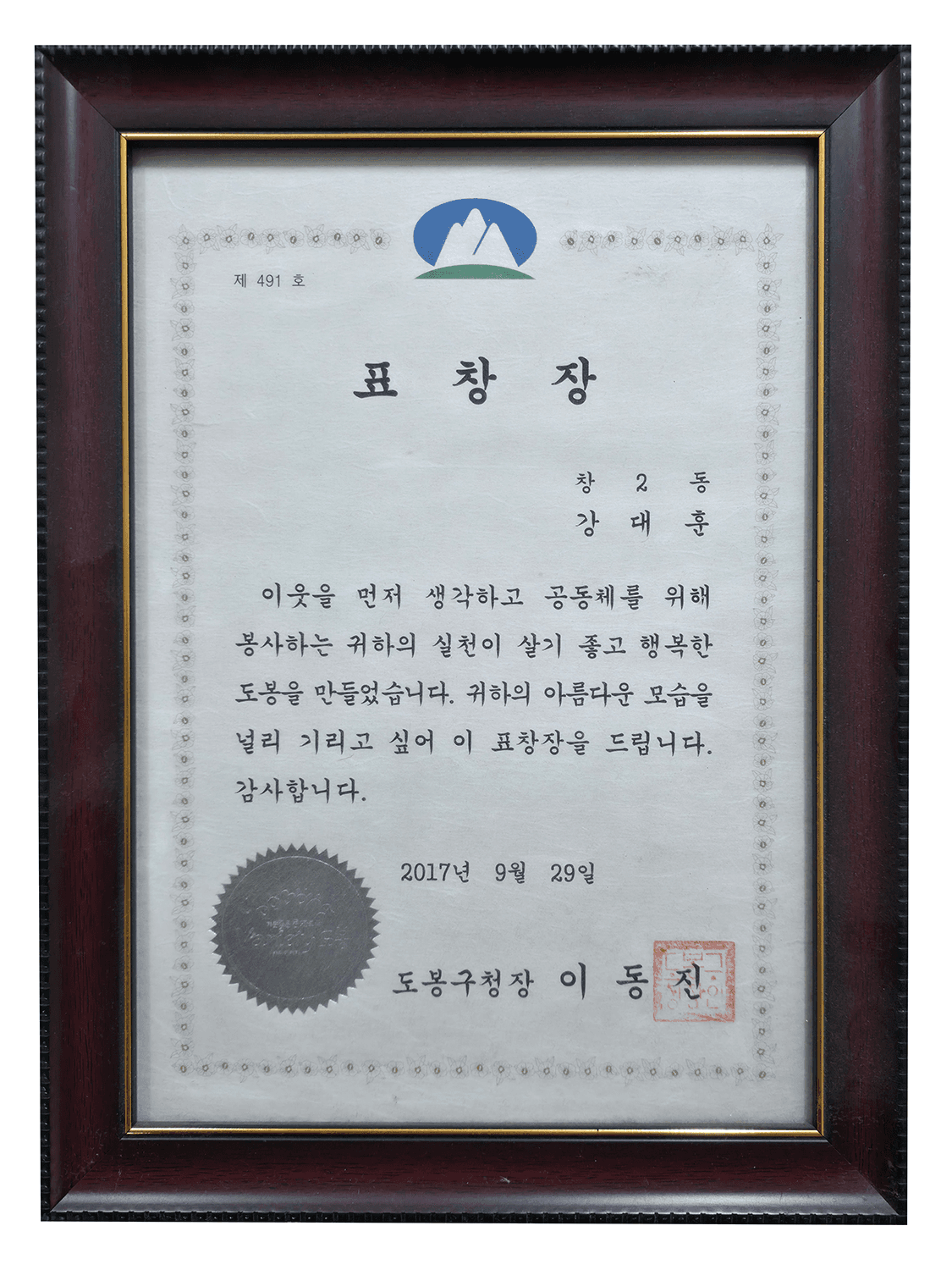 표창장 도봉구청