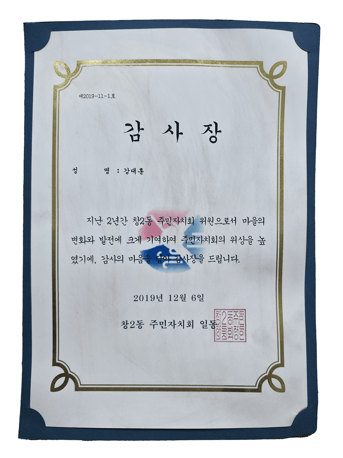 감사장 창2동주민자치회