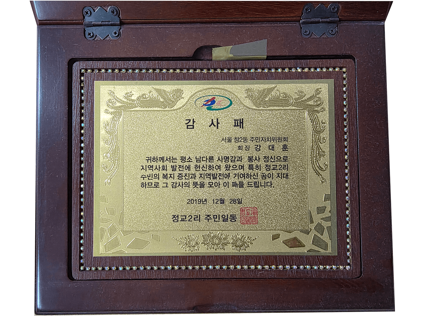 감사패 정교2리