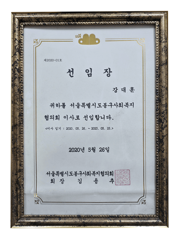 선임장 도봉구사회복지협의회