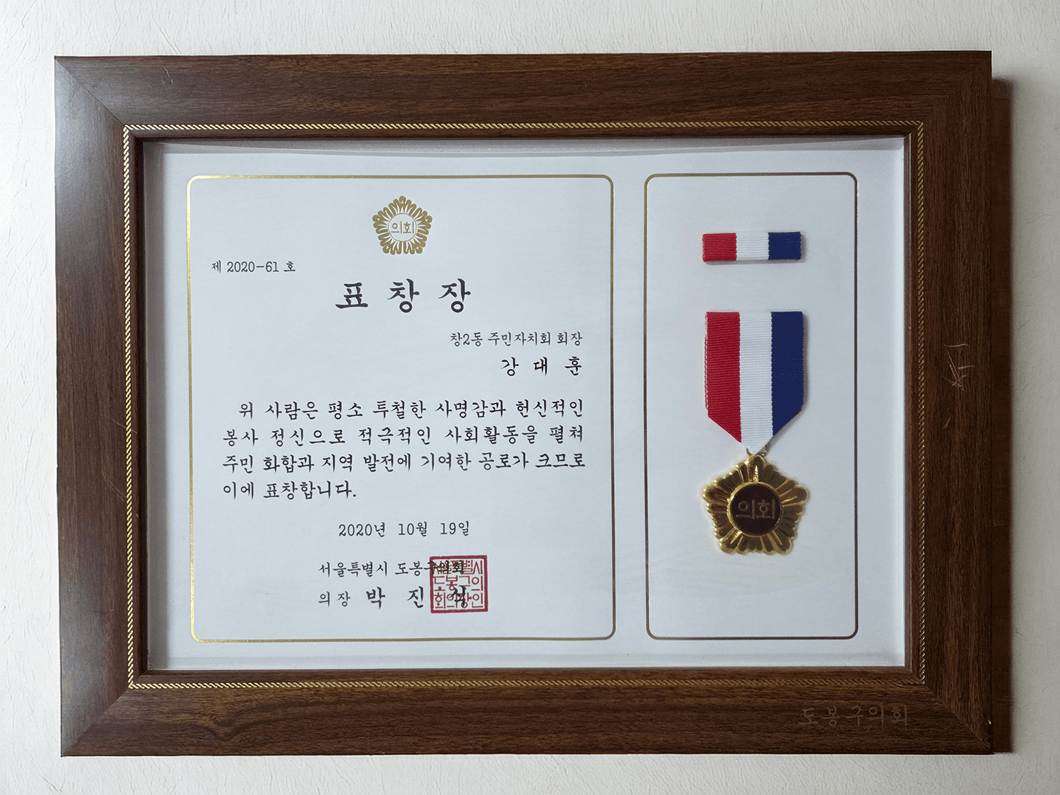 표창장 도봉구의회