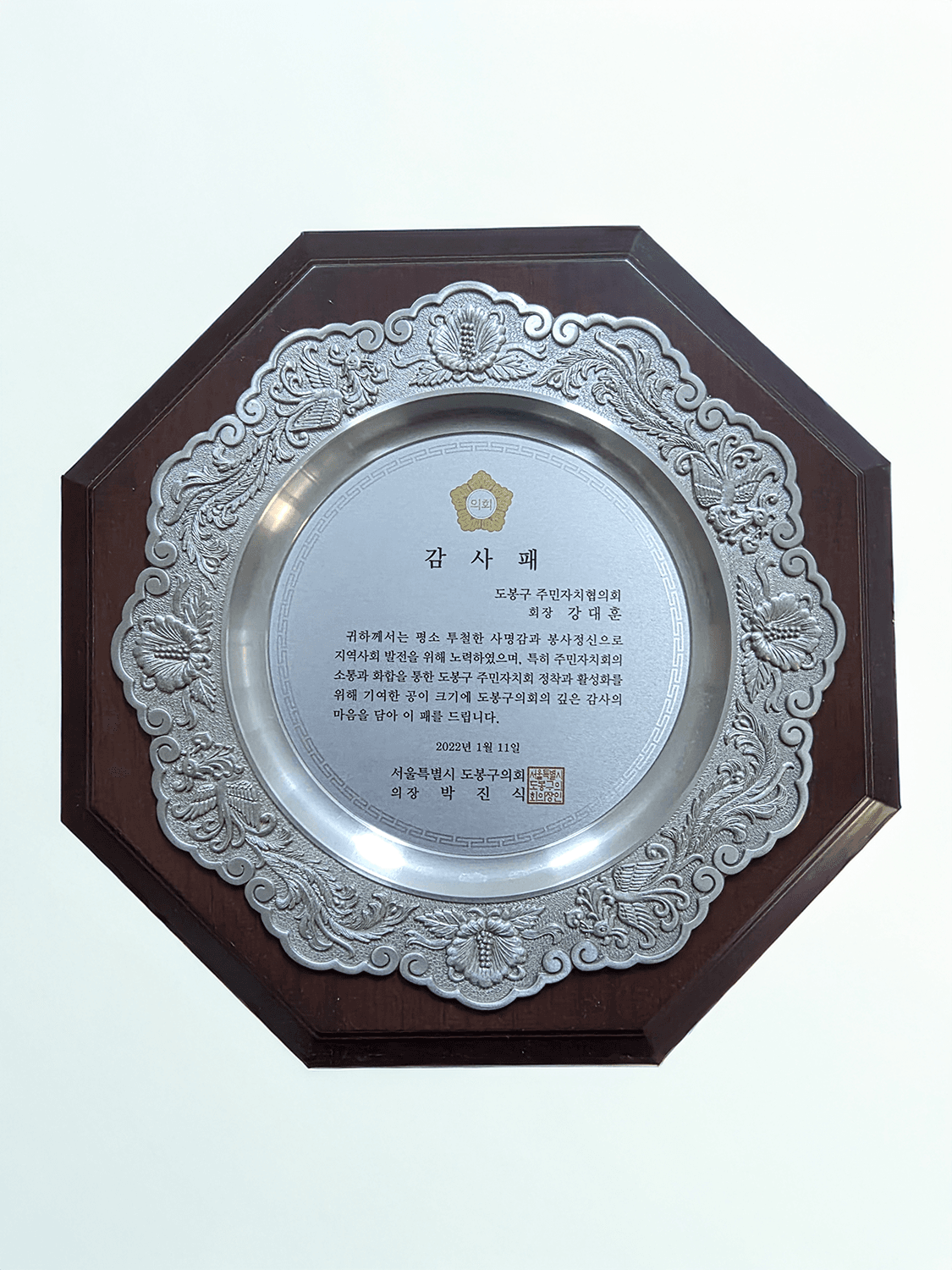 감사패 도봉구의회