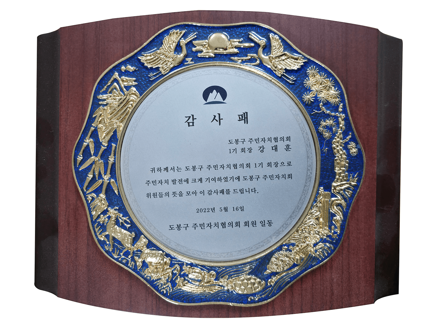 감사패 도봉구주민자치협의회