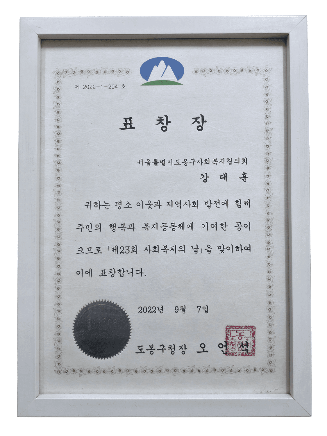 표창장 도봉구청