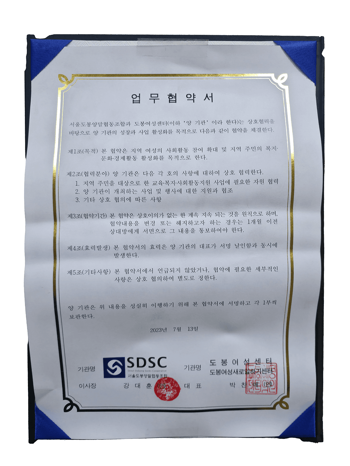 업무협약서 도봉여성센터