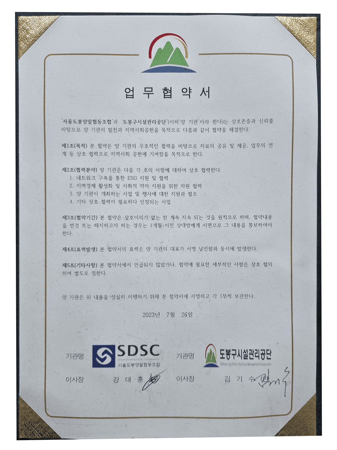 업무협약서 도봉구시설관리공단