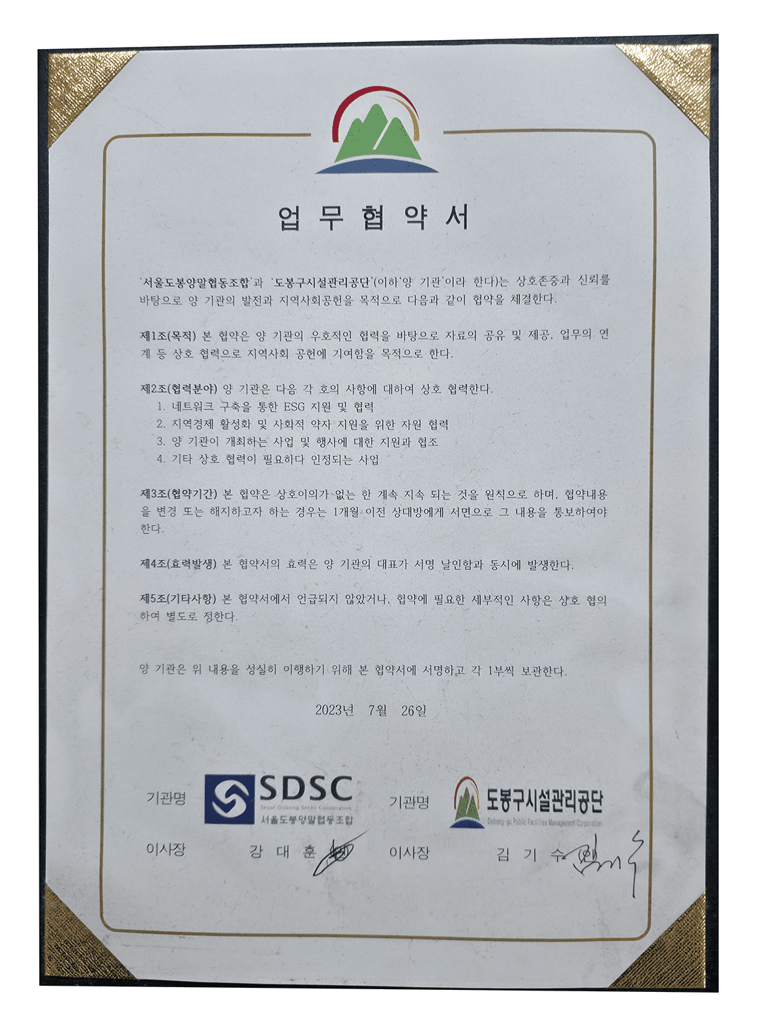 업무협약서 도봉구시설관리공단