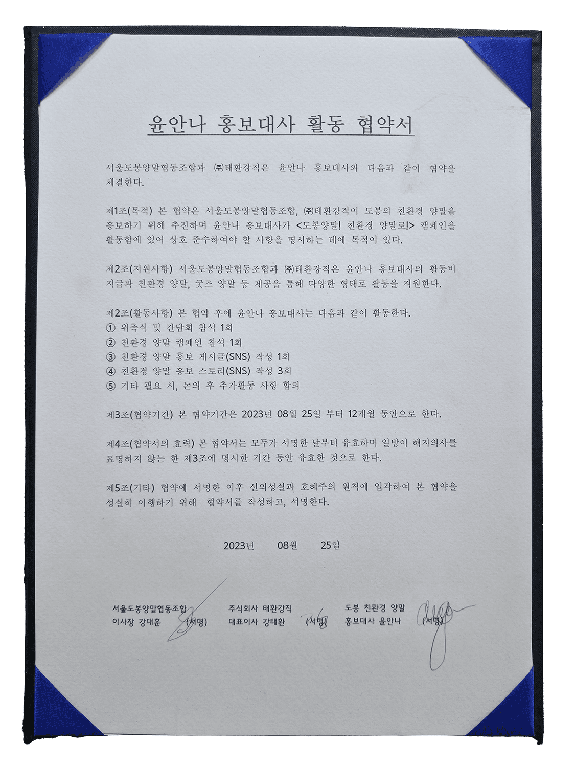 홍보대사활동협약서 도봉양말협동조합