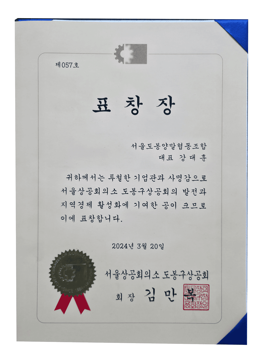 표창장 도봉구상공회
