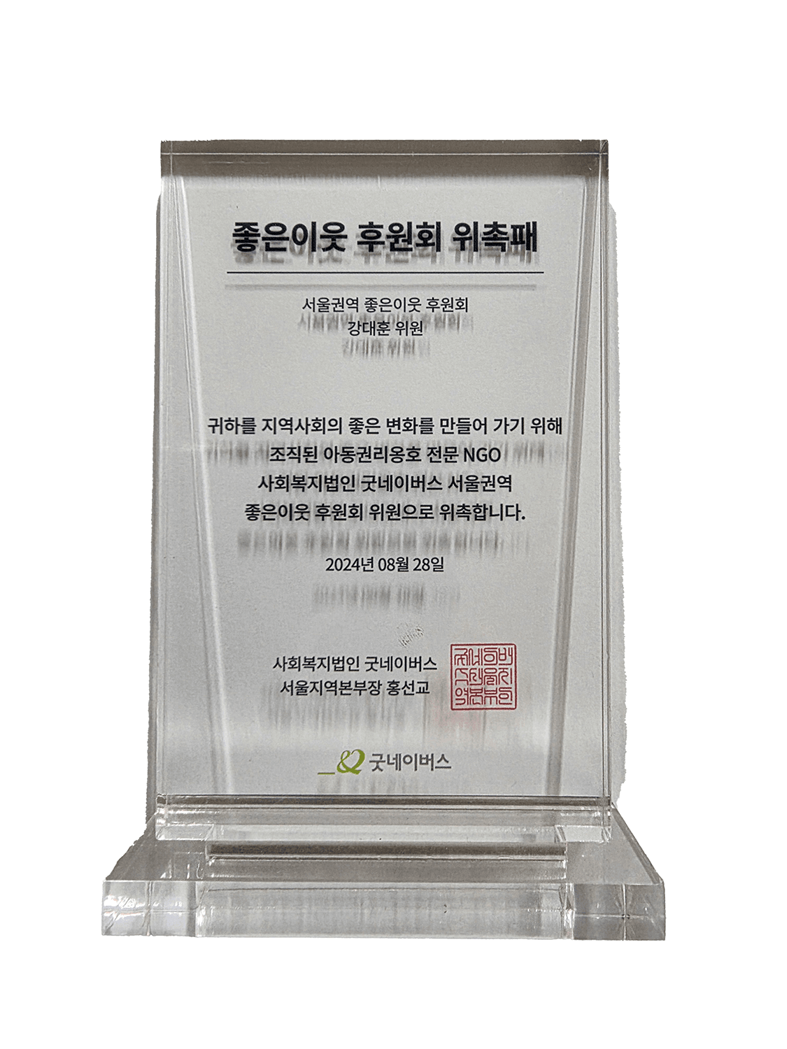 위촉패 굿네이버스