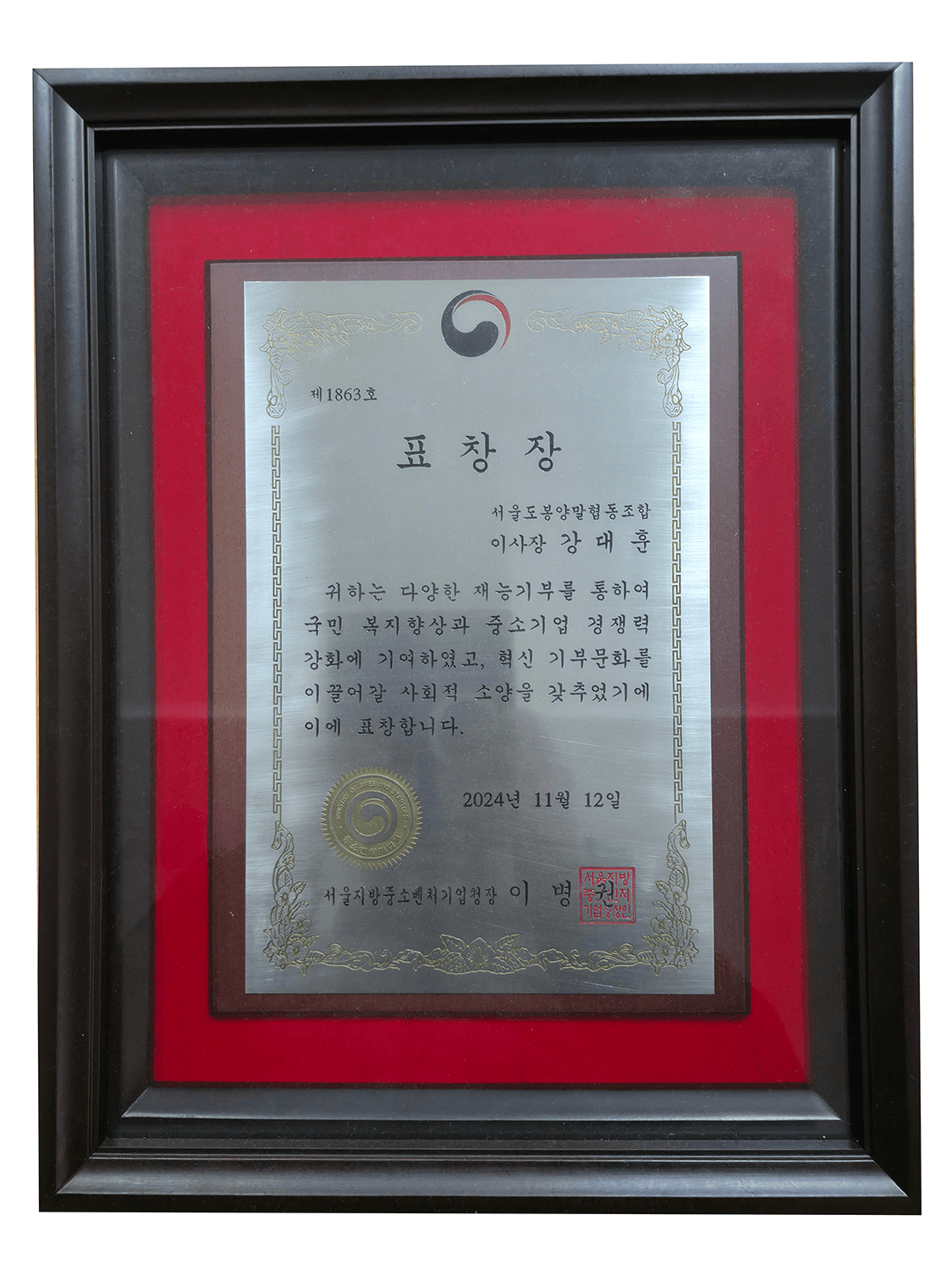 표창장 서울지방중소벤처기업청