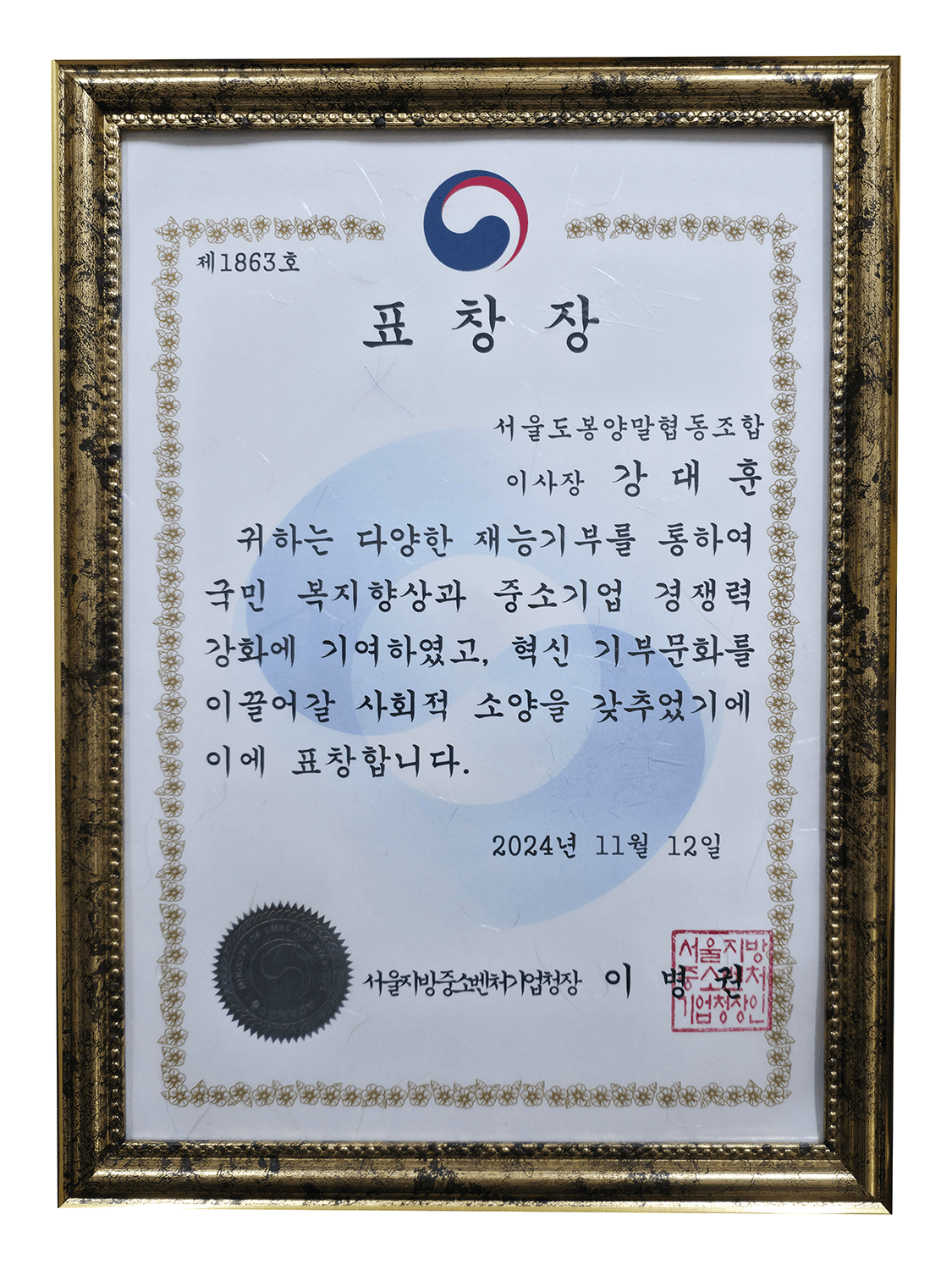 표창장 서울지방중소벤처기업청